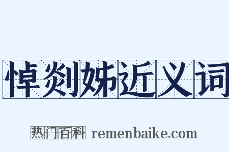悼剡姊近义词是什么意思的图片
